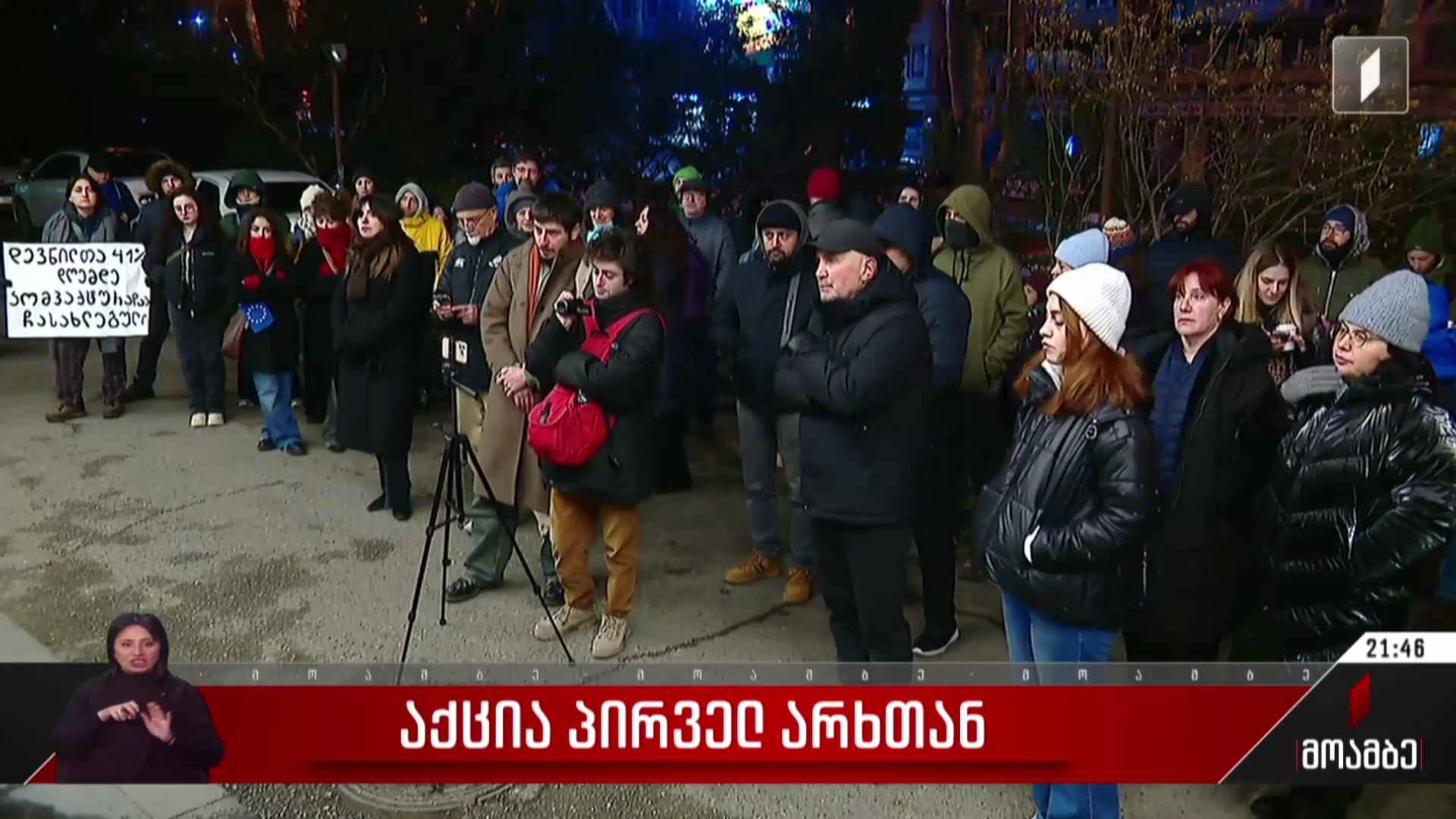 საპროტესტო აქცია პირველ არხთან