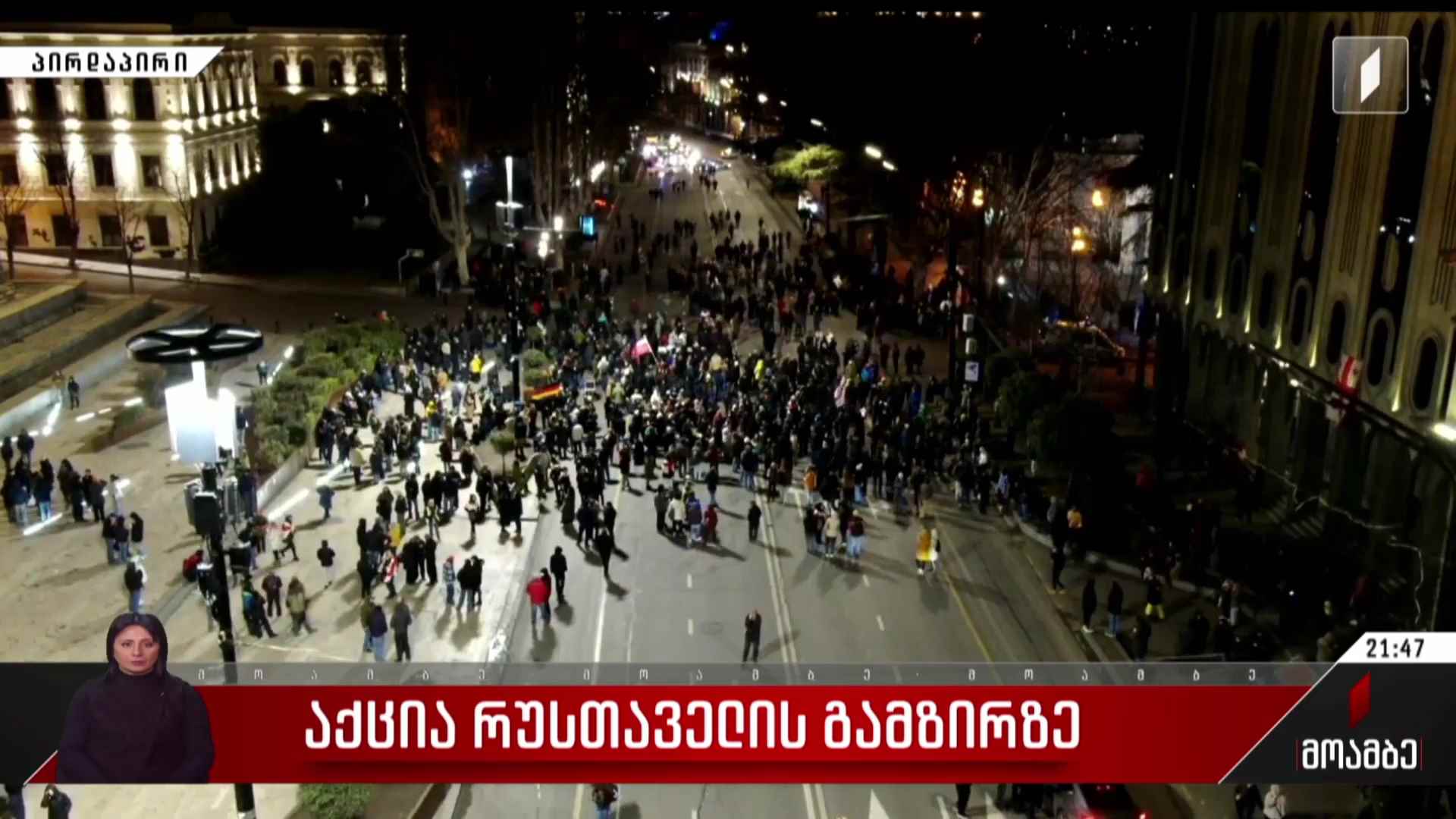 საპროტესტო აქცია რუსთაველის გამზირზე