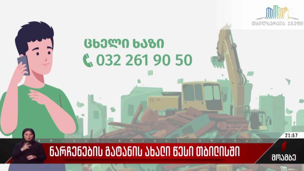 ნარჩენების გატანის ახალი წესი თბილისში 
