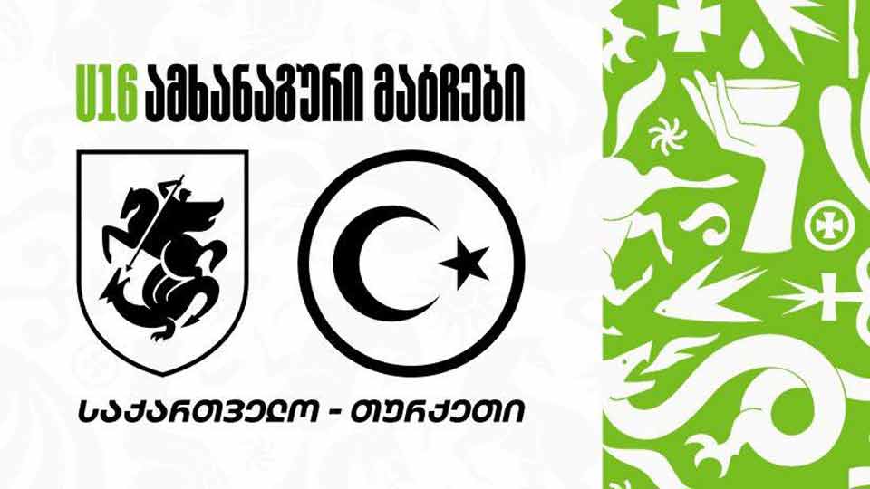 საქართველოს 16-წლამდე ვაჟთა ნაკრები თურქეთთან ორ ამხანაგურ მატჩს გამართავს #1TVSPORT