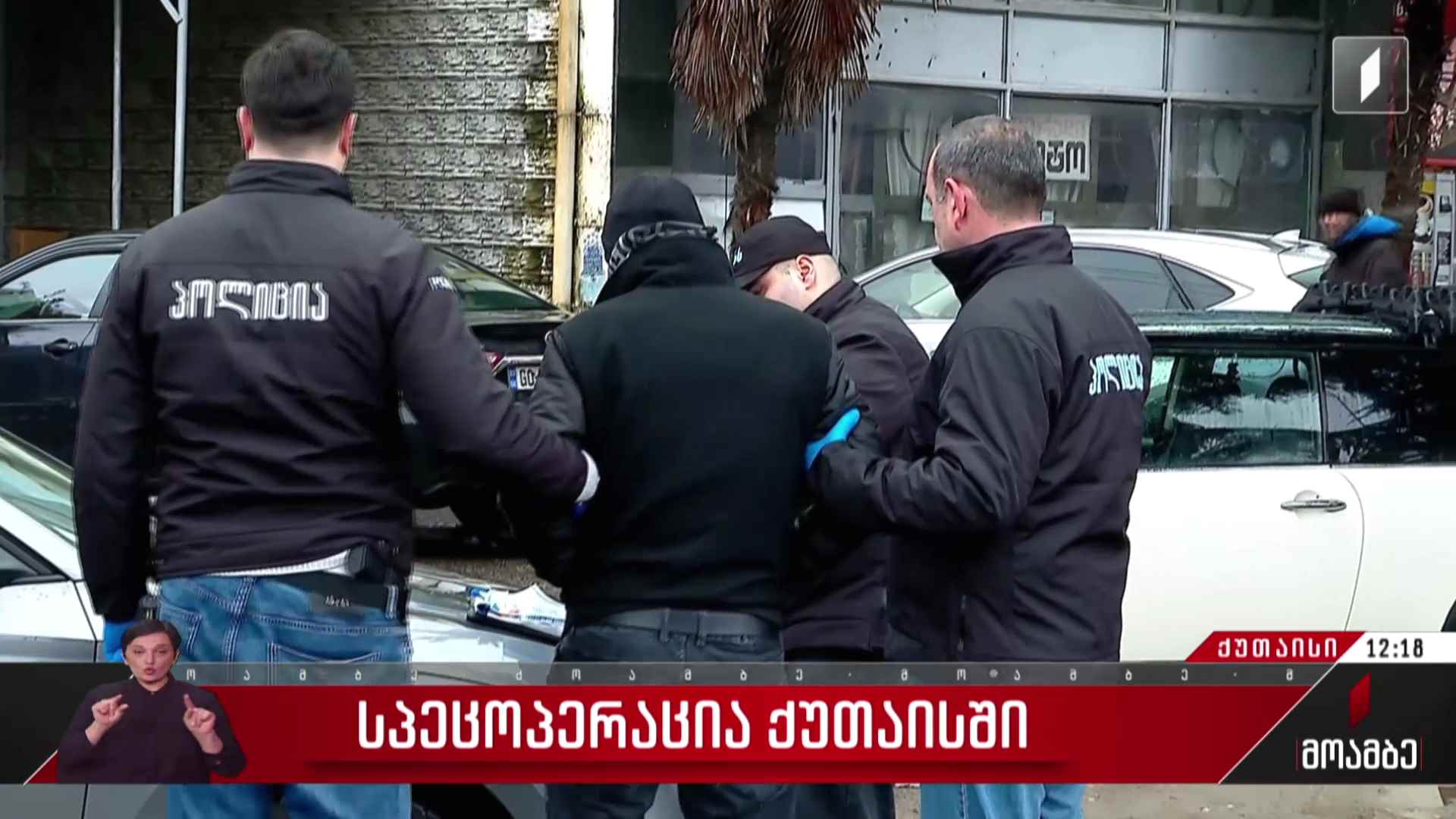 სპეცოპერაცია ქუთაისში