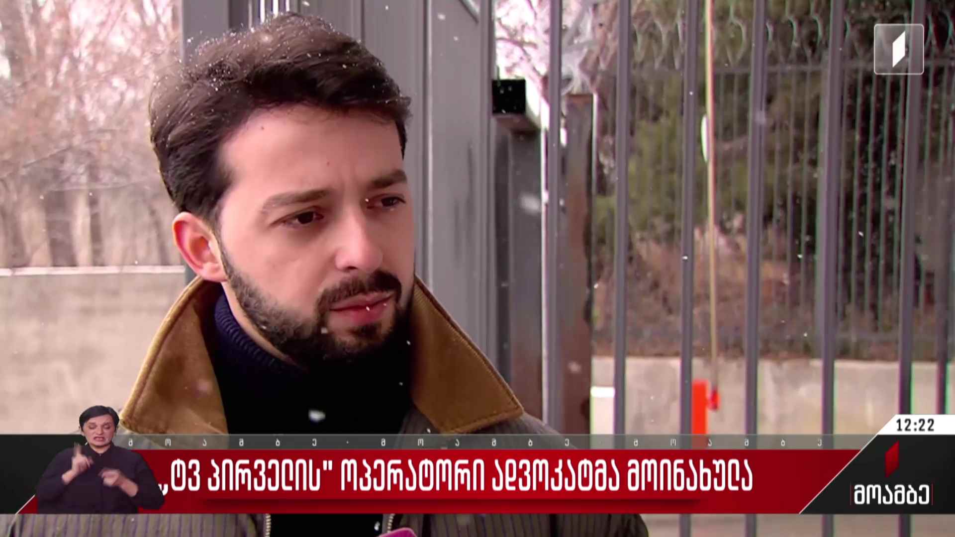„ტვ პირველის“ ოპერატორი ადვოკატმა მოინახულა
