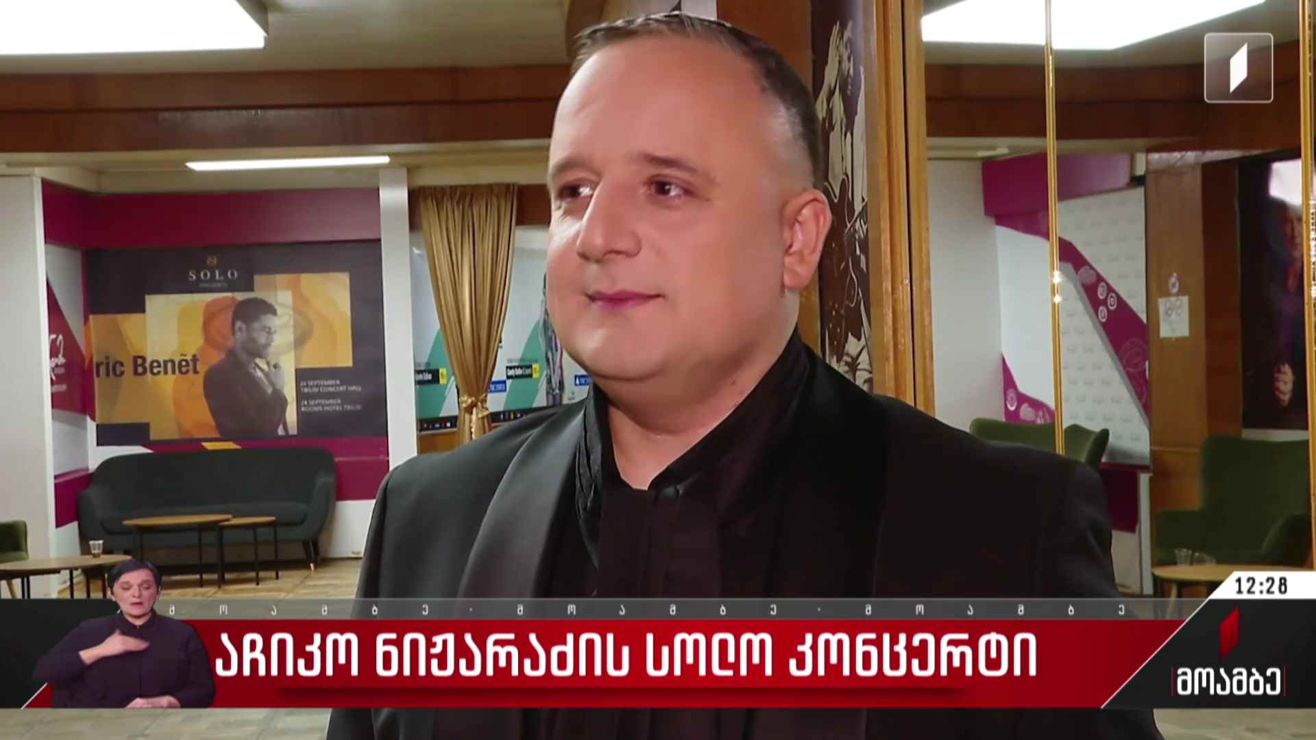 აჩიკო ნიჟარაძის სოლო კონცერტი