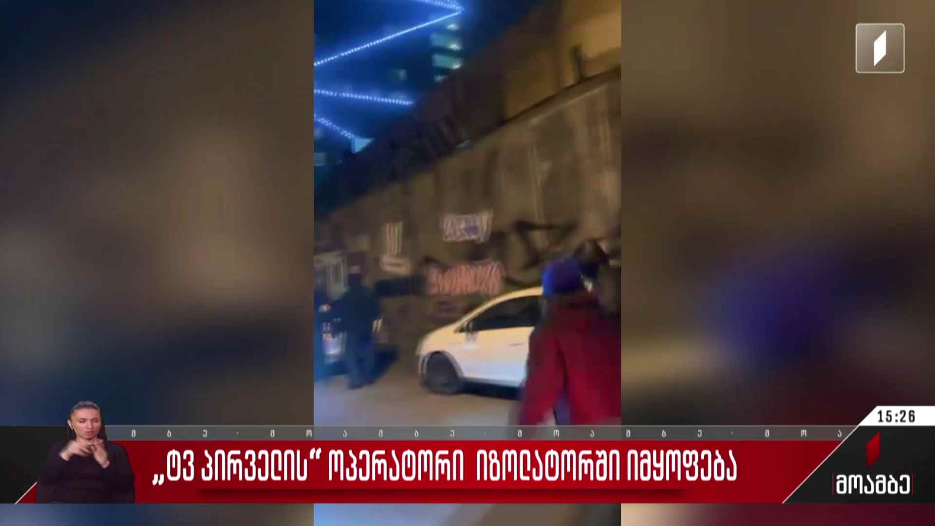 „ტვ პირველის“ ოპერატორი იზოლატორში იმყოფება