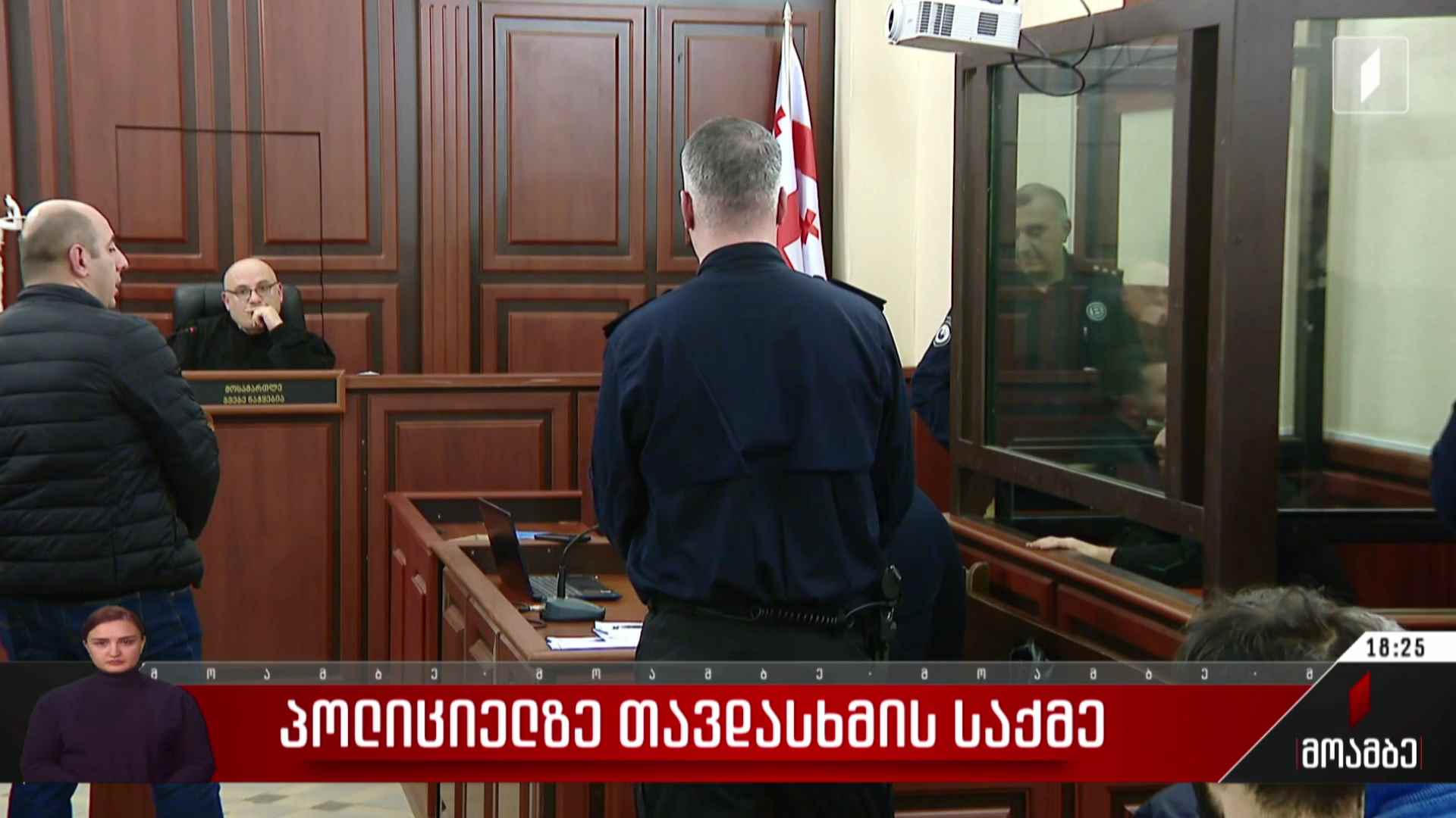 პოლიციელზე თავდასხმის საქმე