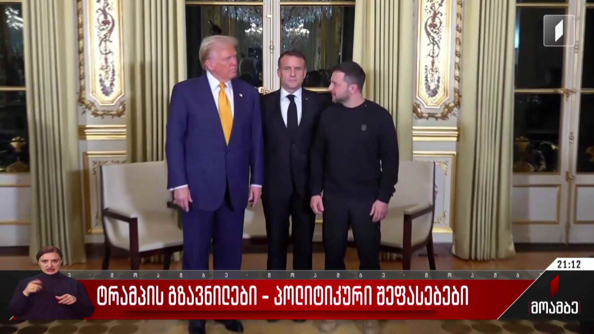 ტრამპის გზავნილები - პოლიტიკური შეფასებები