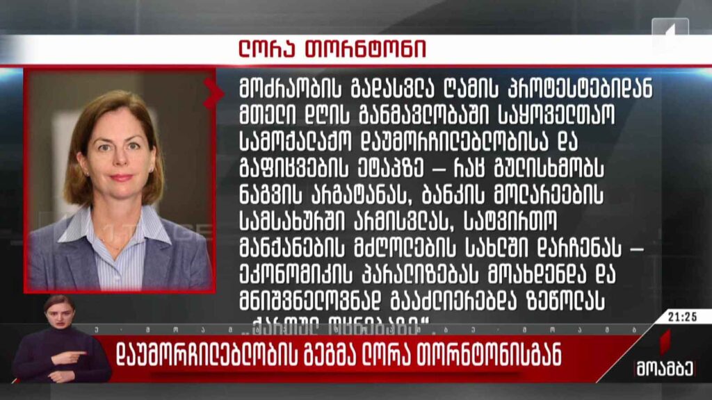 დაუმორჩილებლობის გეგმა ლორა თორტონისგან 