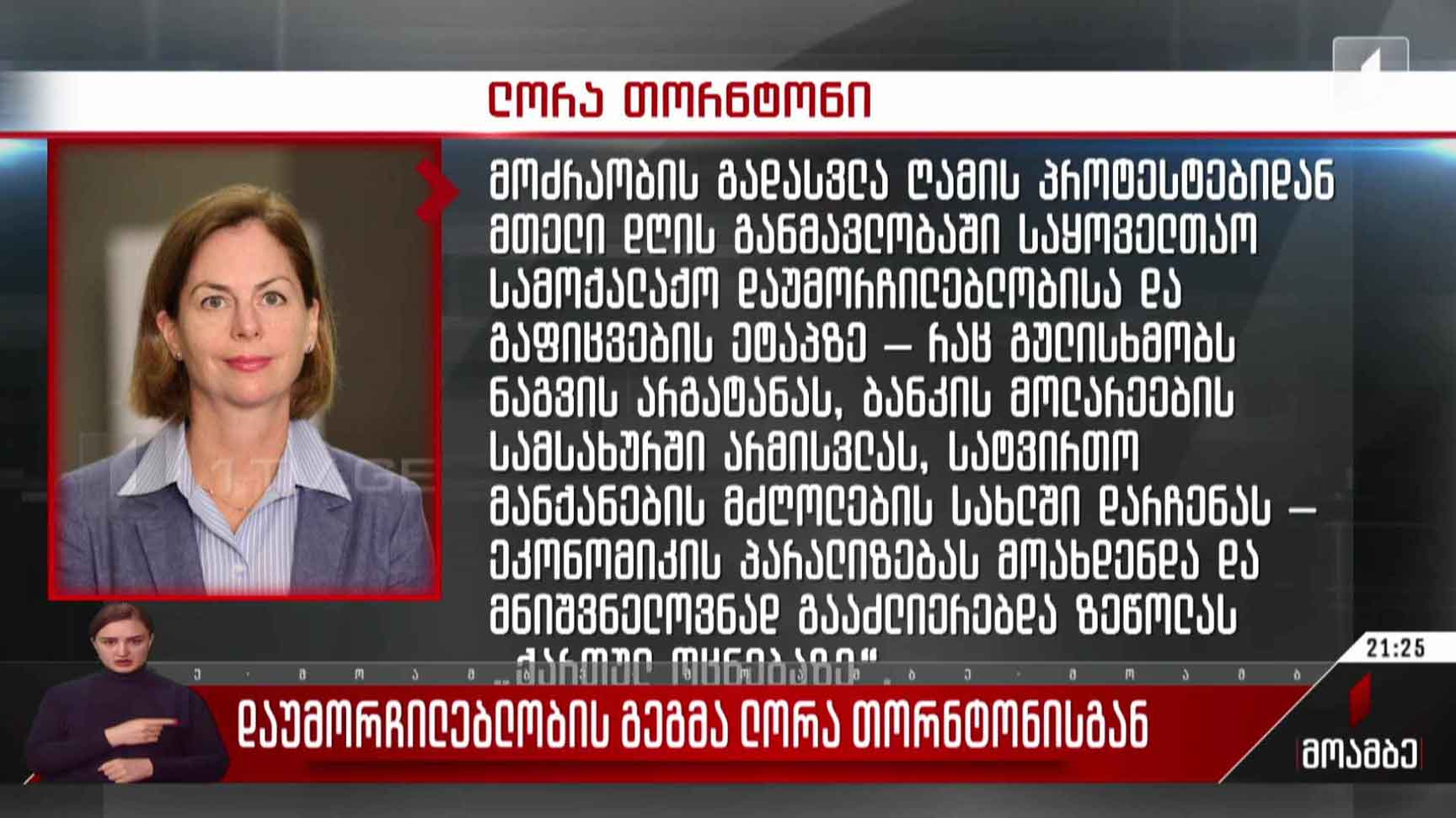 დაუმორჩილებლობის გეგმა ლორა თორტონისგან    