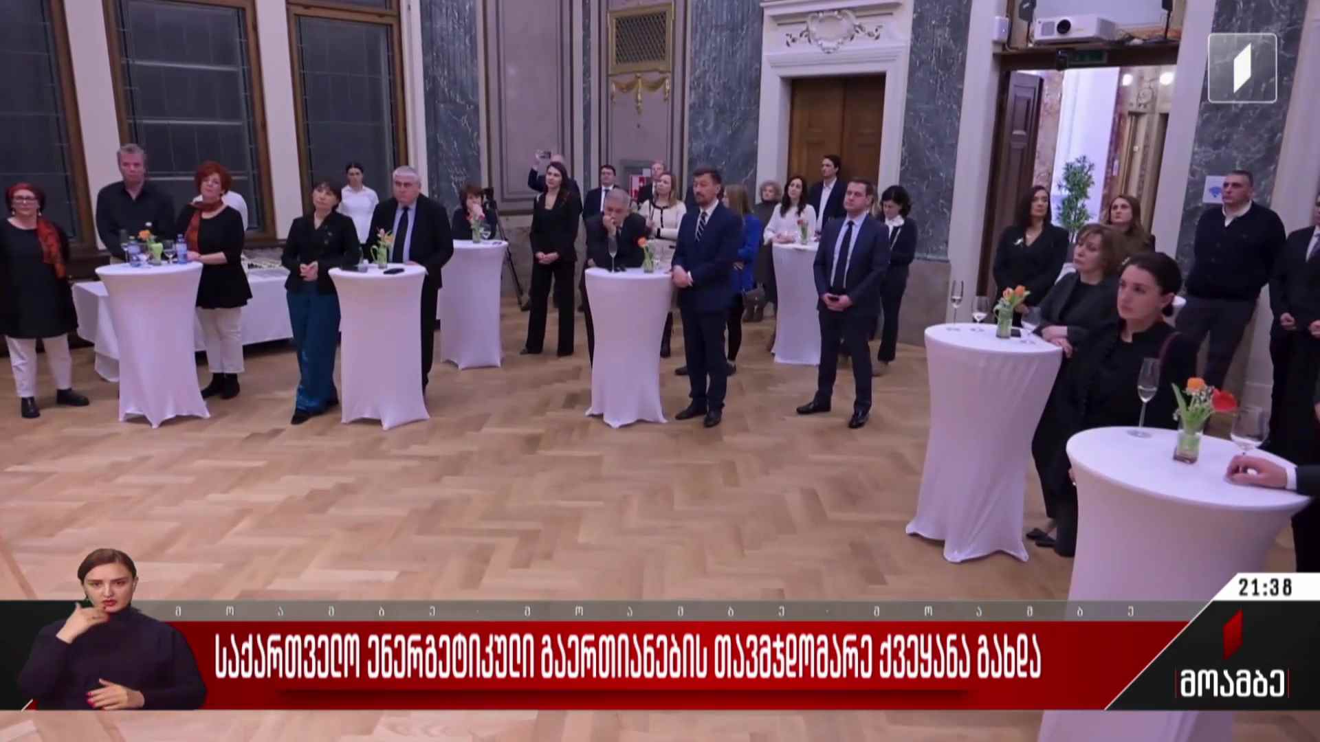 საქართველო ენერგეტიკული გაერთიანების თავმჯდომარე ქვეყანა გახდა  