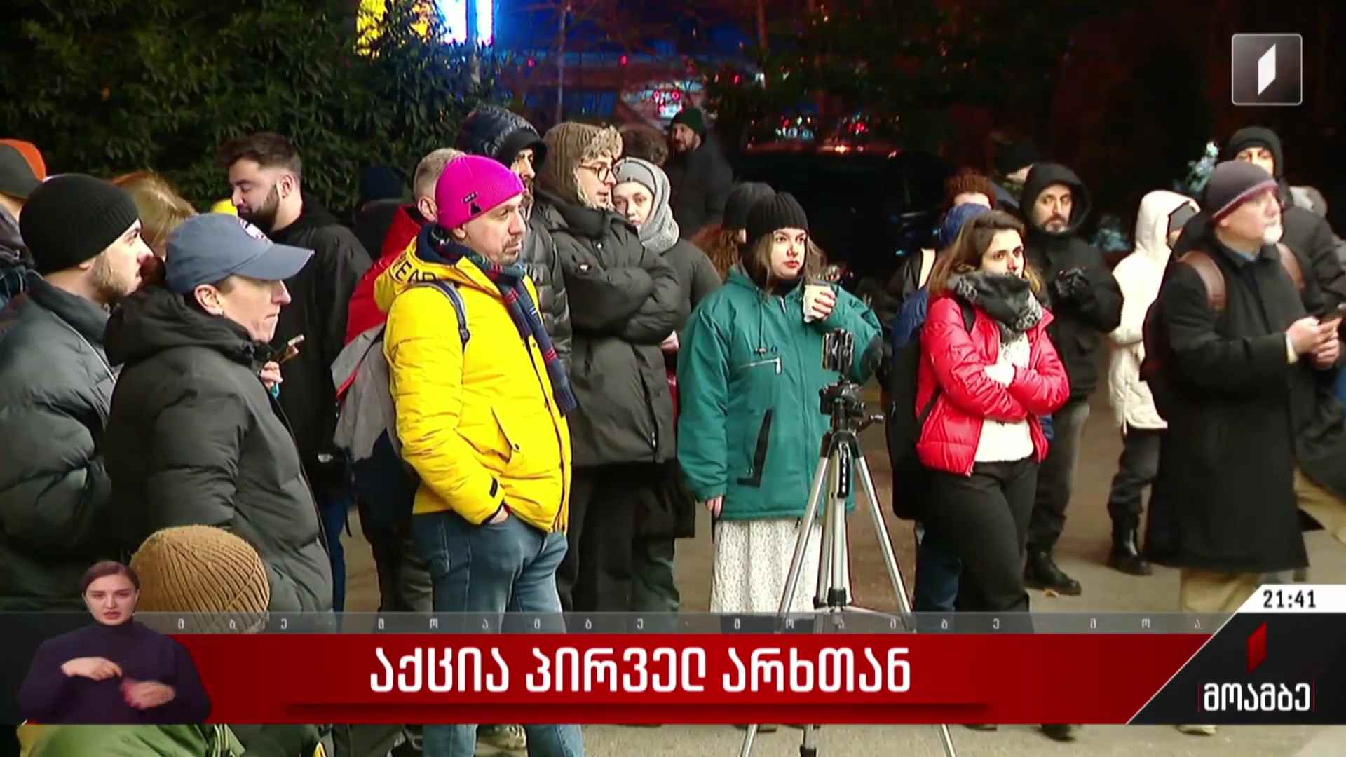 საპროტესტო აქცია პირველ არხთან
