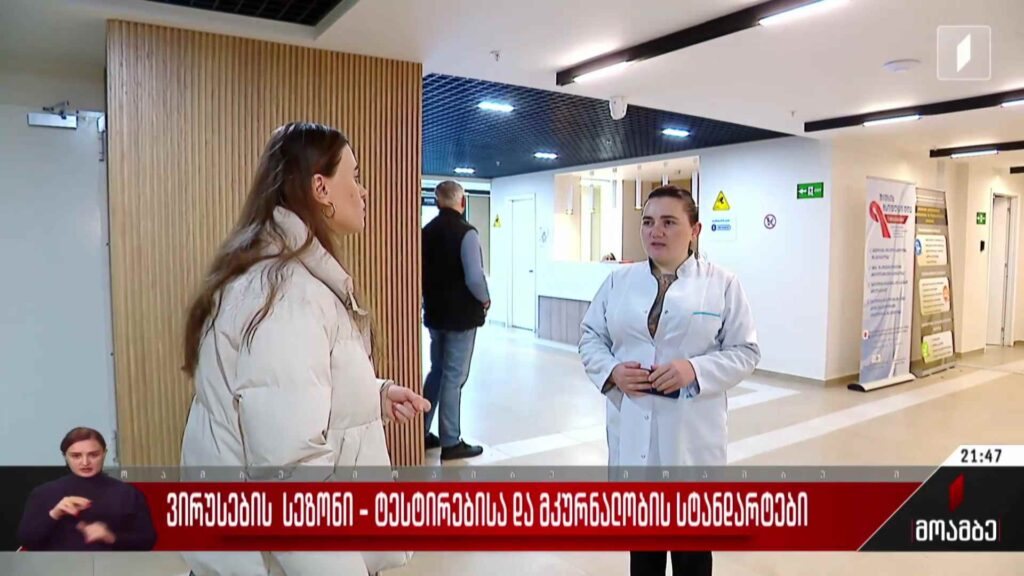 ვირუსების სეზონი – ტესტირებისა და მკურნალობის სტანდარტები