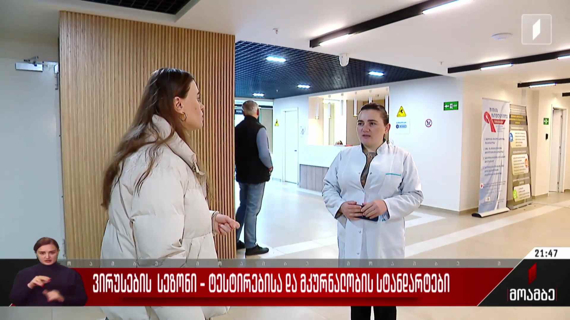 ვირუსების სეზონი - ტესტირებისა და მკურნალობის სტანდარტები