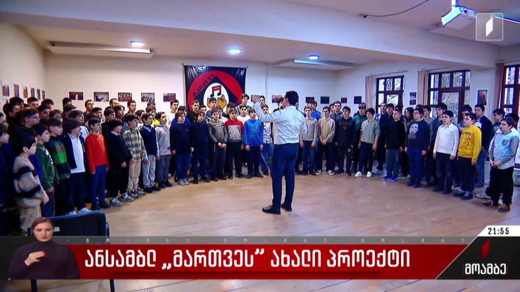ანსამბლ „მართვეს” ახალი პროექტი