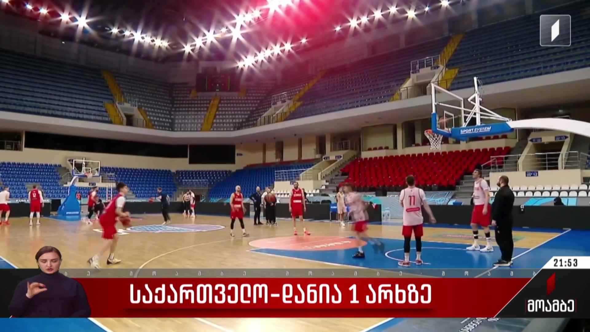 საქართველოსა და დანიის ნაკრებთა მატჩი პირველ არხზე