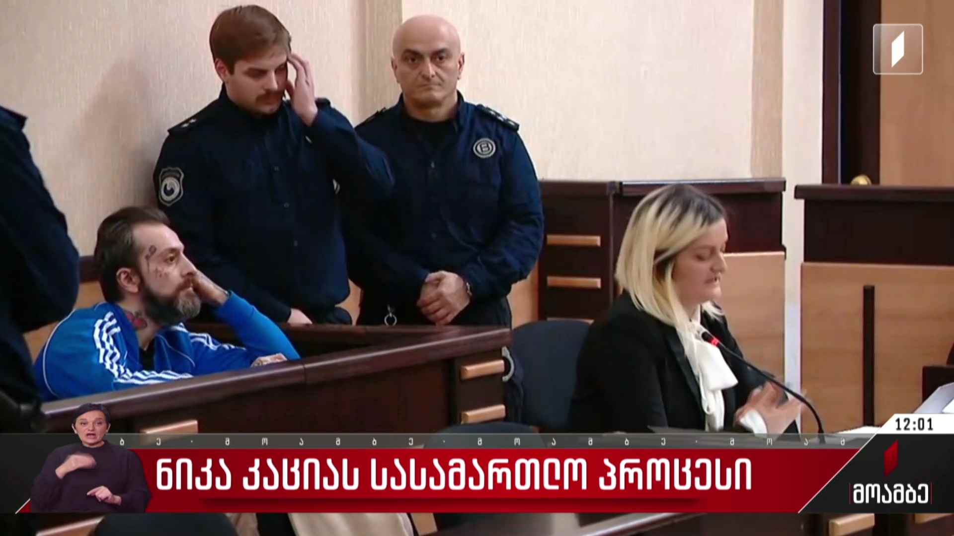 ნიკა კაციას სასამართლო პროცესი
