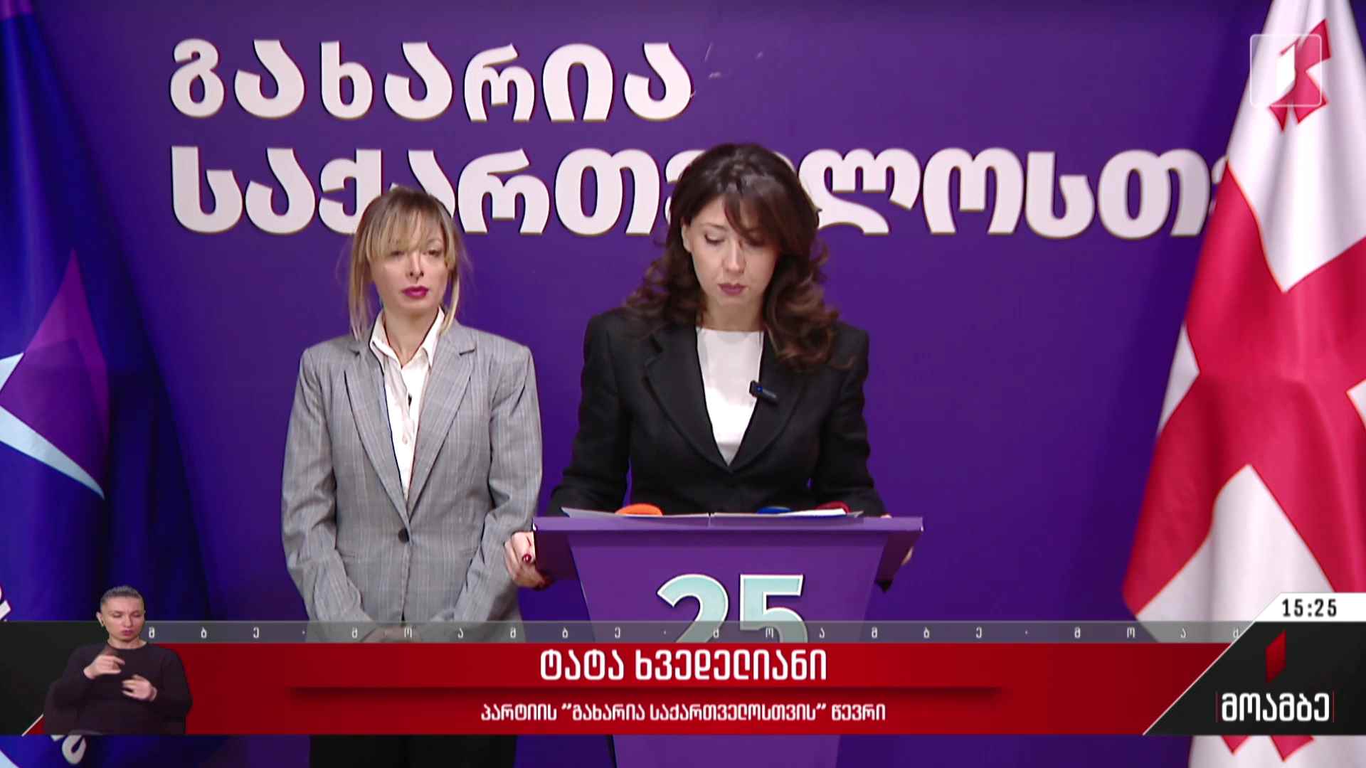 პარტია „გახარია საქართველოსთვის“ განცხადება