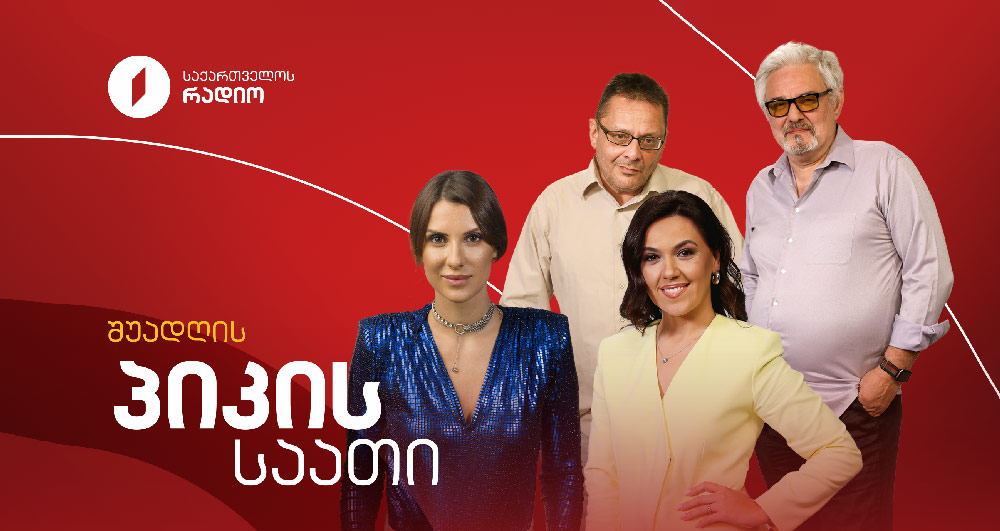 შუადღის პიკის საათი - 04.02.2025