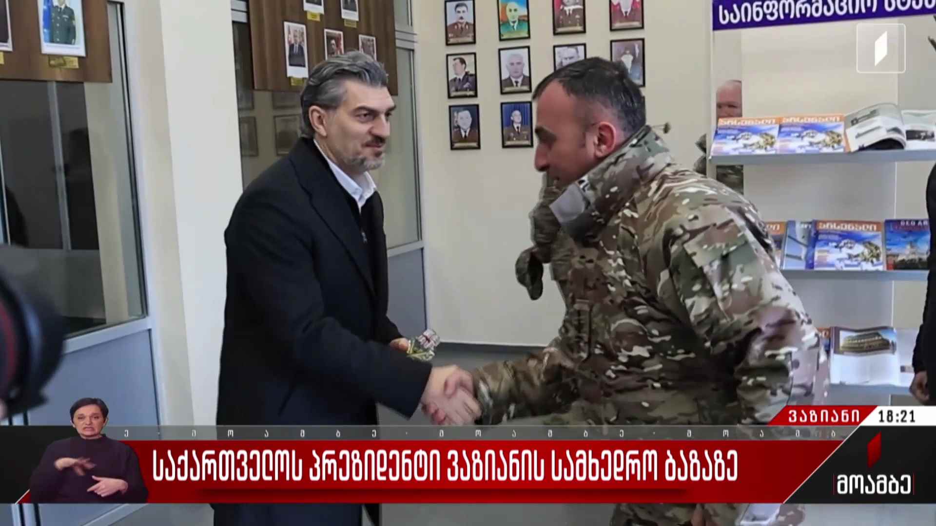 საქართველოს პრეზიდენტი ვაზიანის სამხედრო ბაზაზე