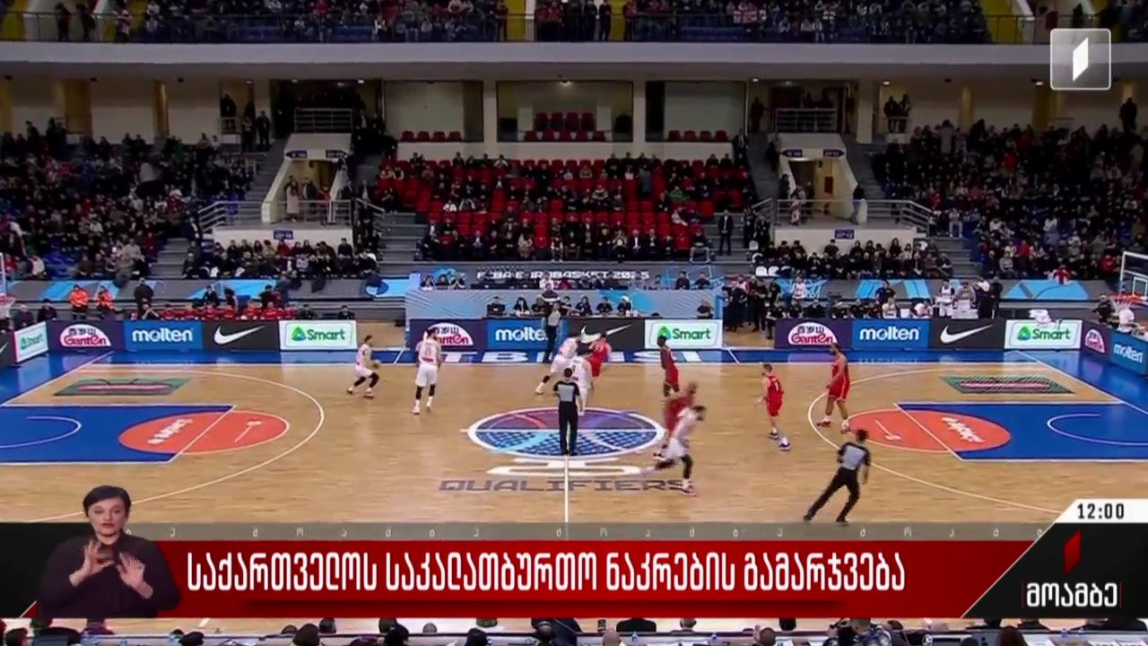 საქართველოს საკალათბურთო ნაკრების გამარჯვება