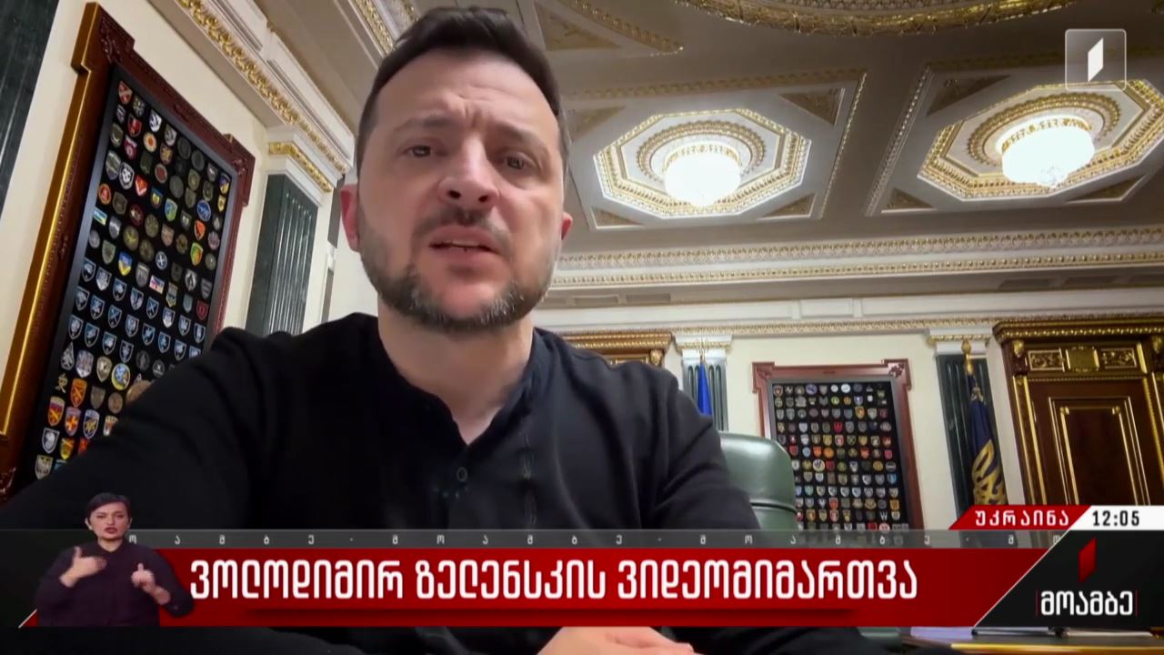 ვოლოდიმირ ზელენსკის ვიდეომიმართვა