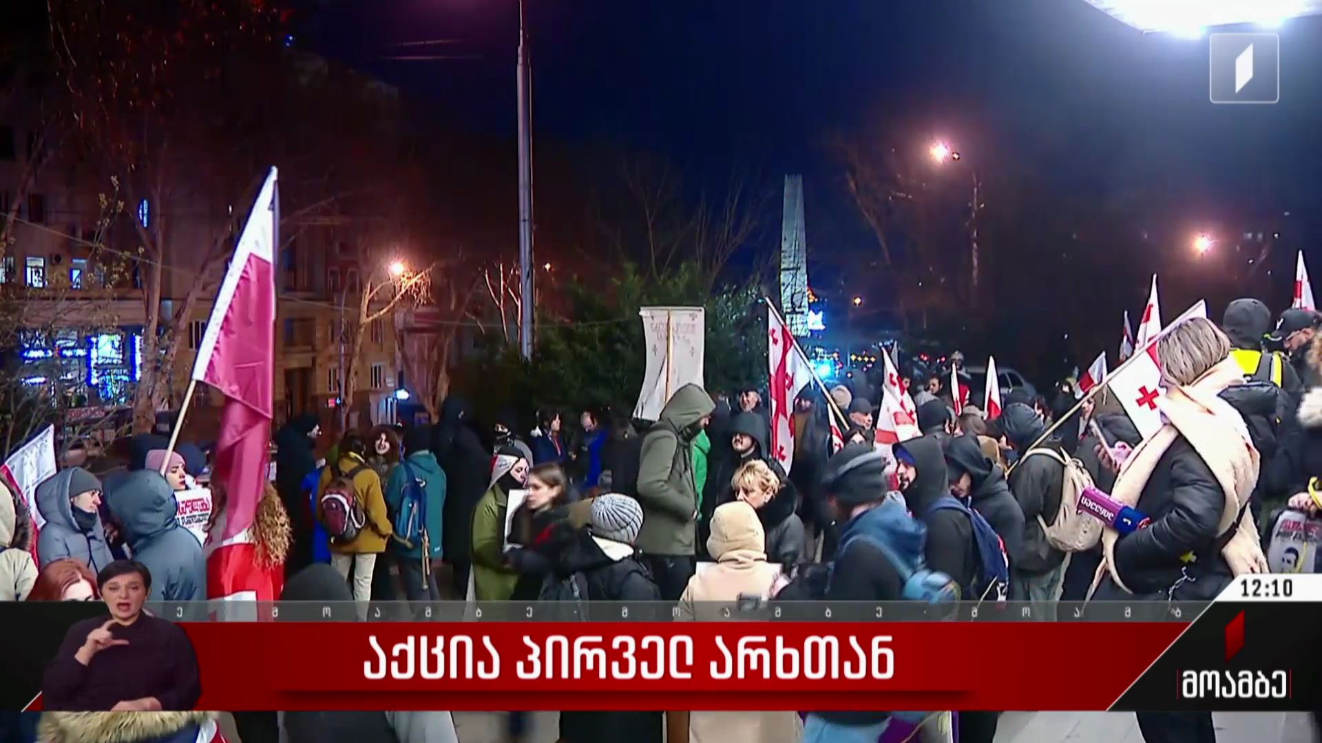 აქცია პირველ არხთან