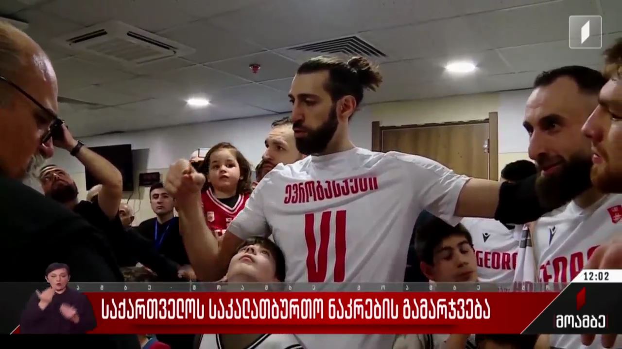 საქართველოს საკალათბურთო ნაკრების გამარჯვება