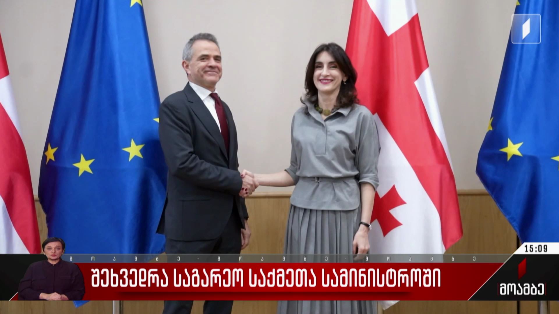 შეხვედრა საგარეო საქმეთა სამინისტროში