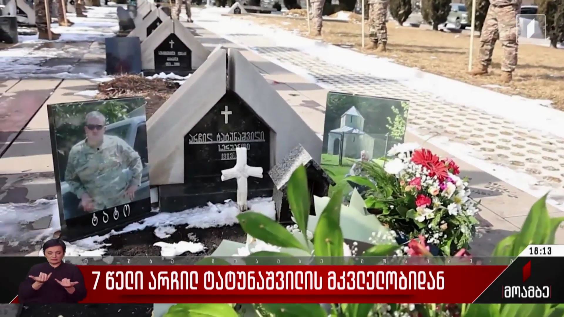 შვიდი წელი არჩილ ტატუნაშვილის მკვლელობიდან