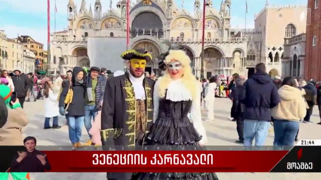ვენეციის კარნავალი