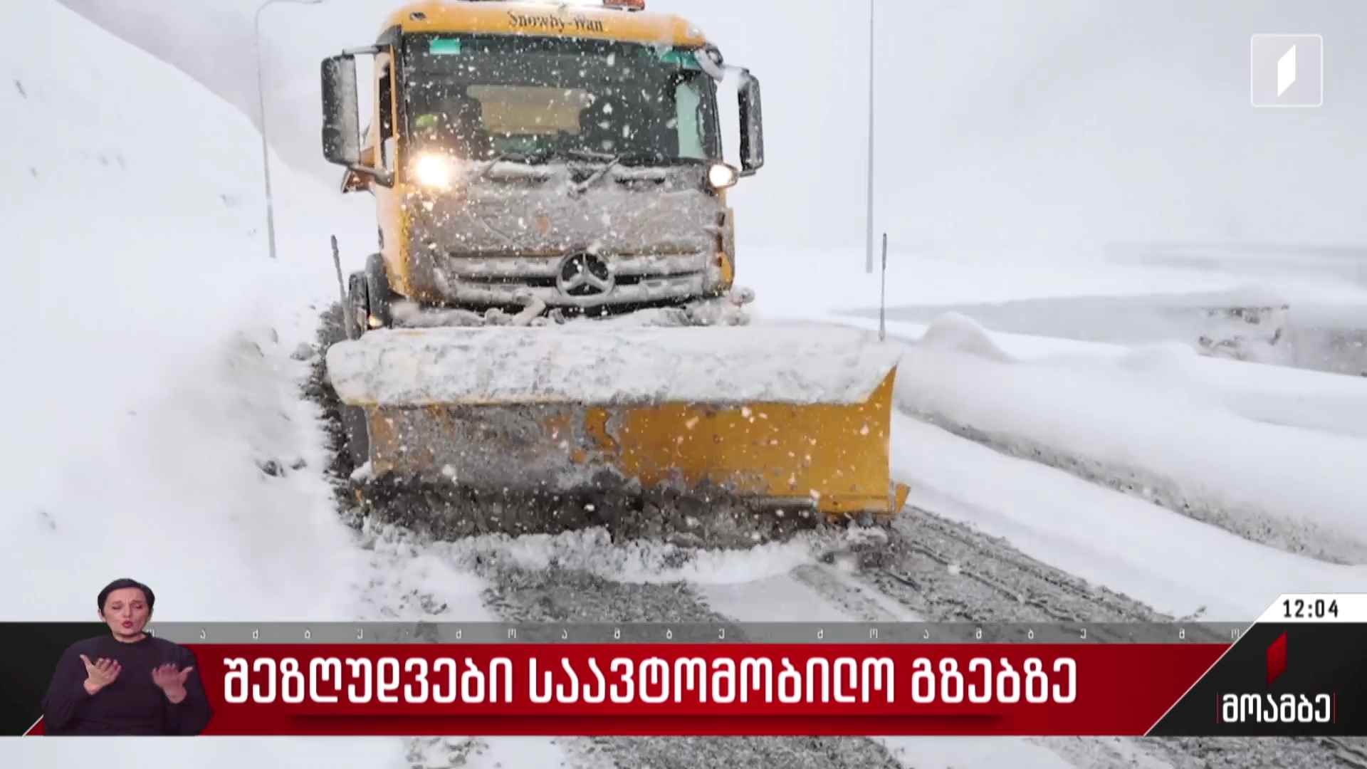 შეზღუდვები საავტომობილო გზებზე