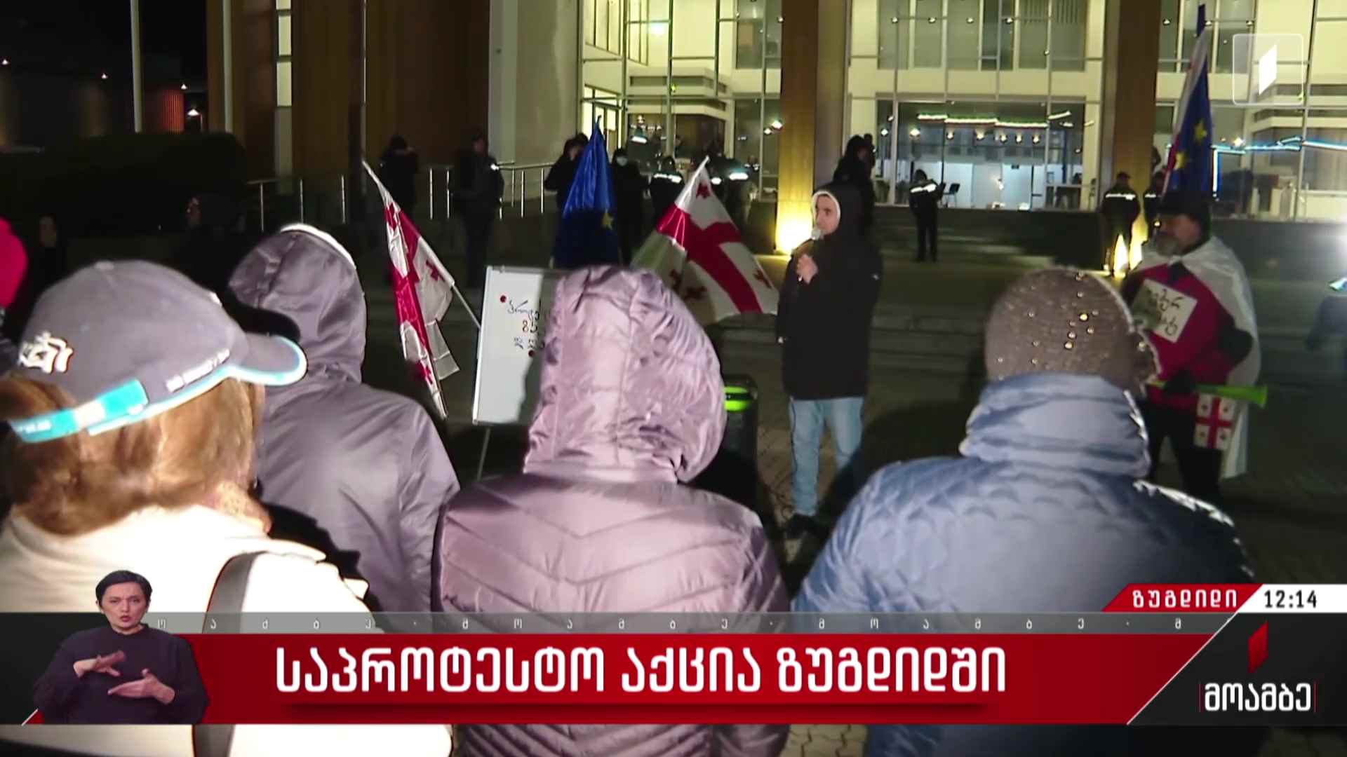საპროტესტო აქცია ზუგდიდში