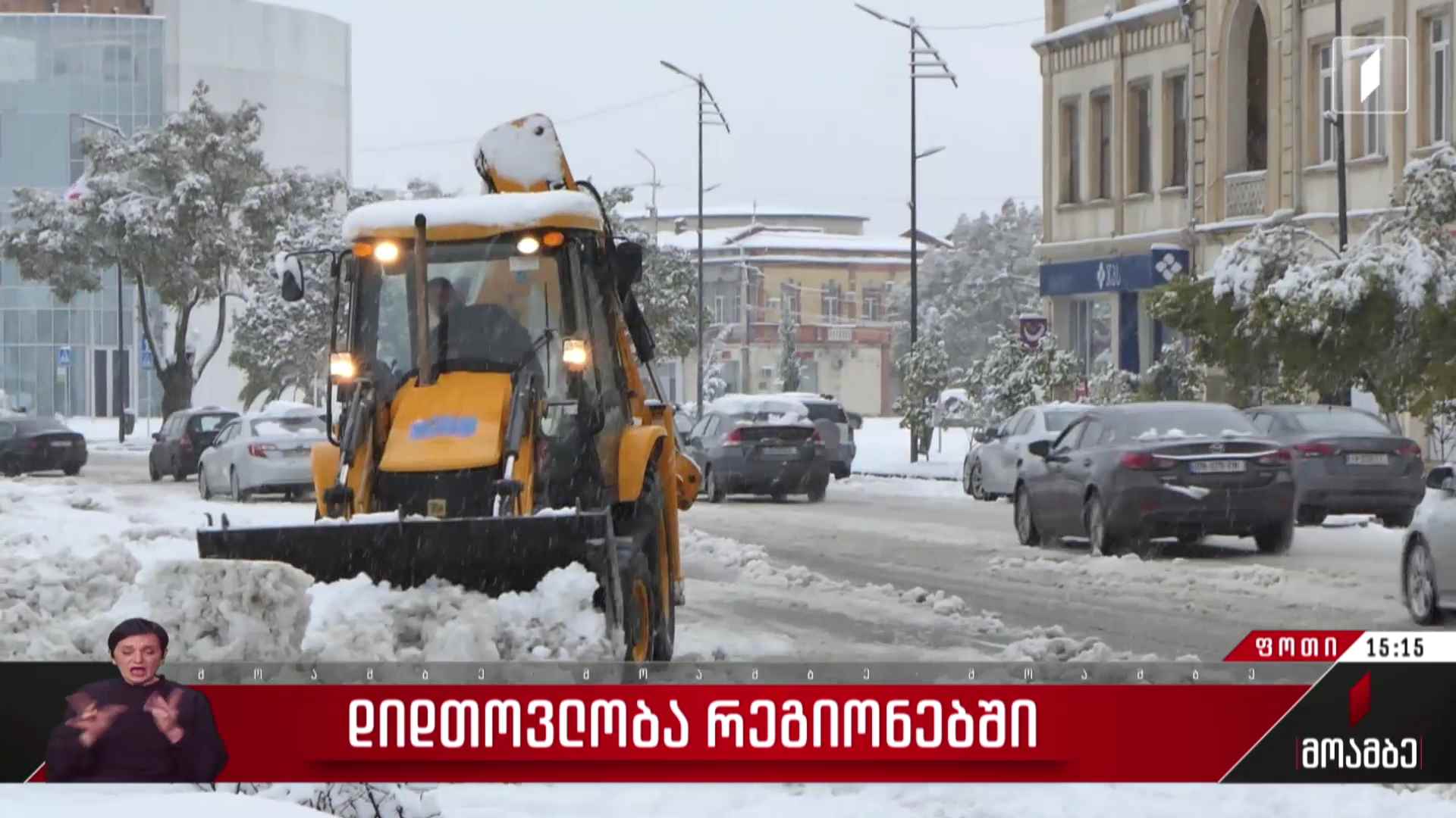 დიდთოვლობა რეგიონებში - ვითარება ფოთში