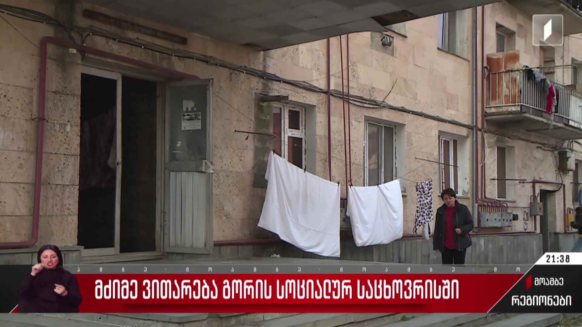 მძიმე ვითარება გორის სოციალურ საცხოვრისში