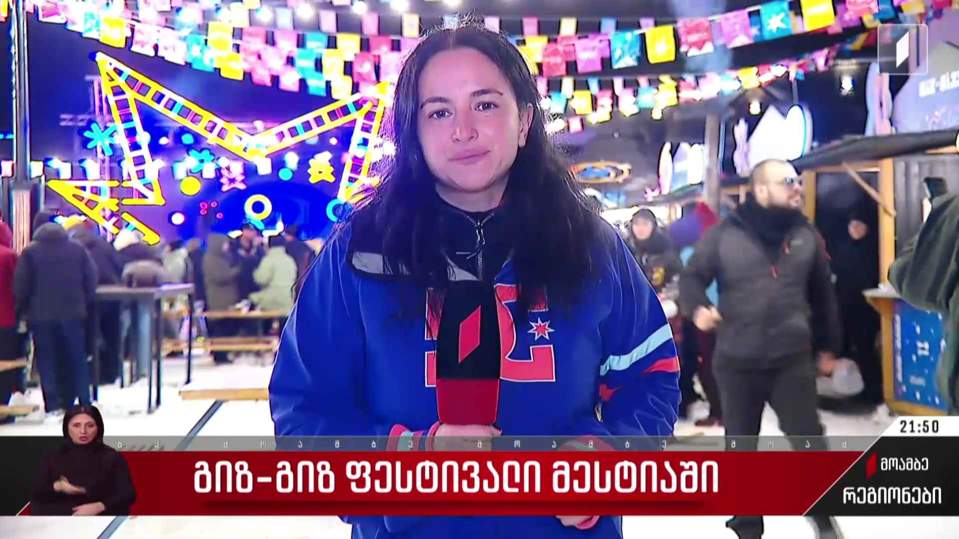 „გიზ-გიზ“ ფესტივალი მესტიაში