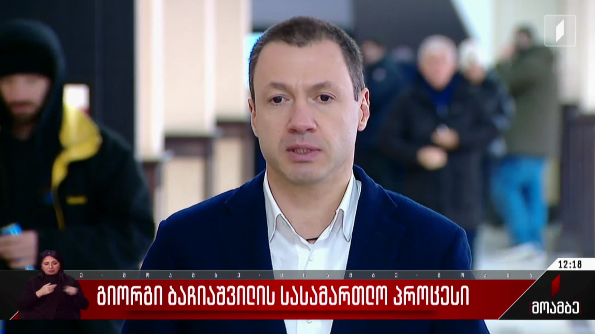 ბაჩიაშვილის სასამართლო