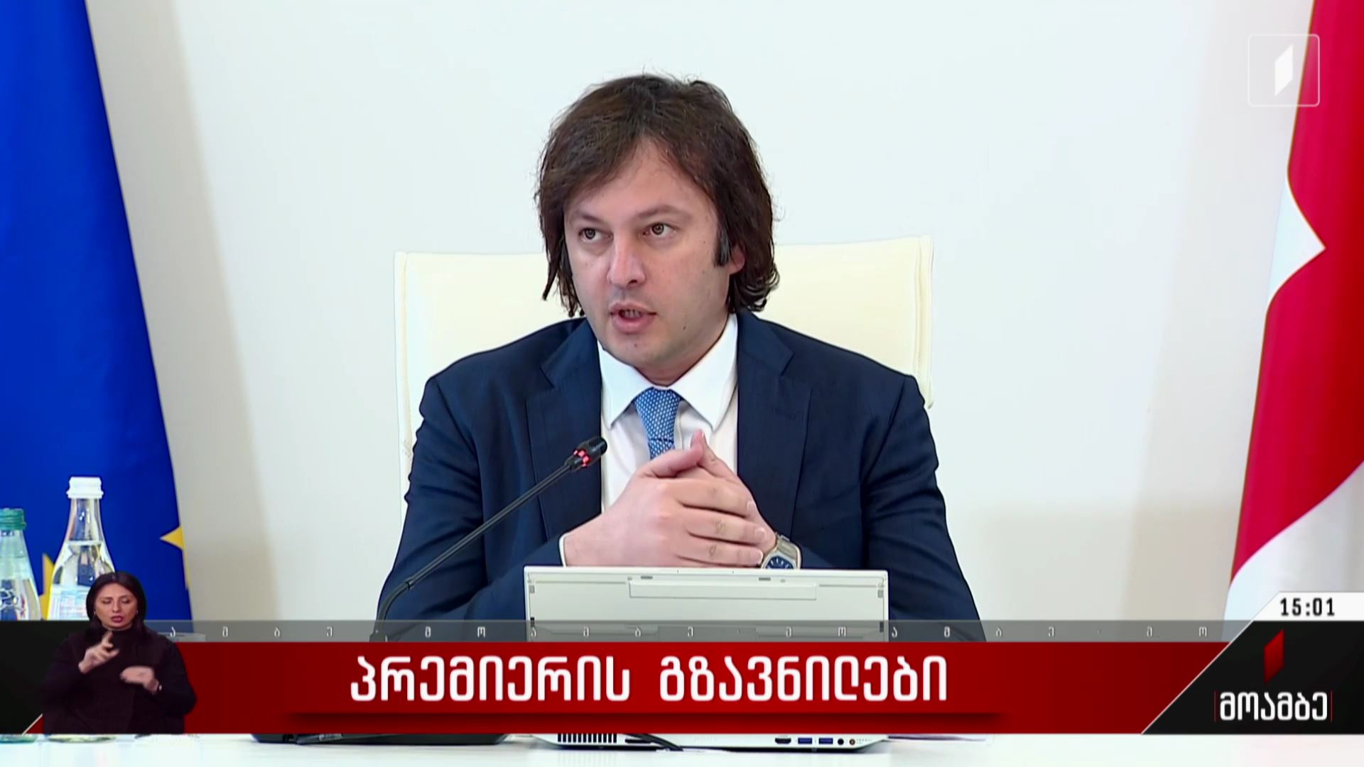 პრემიერის გზავნილები