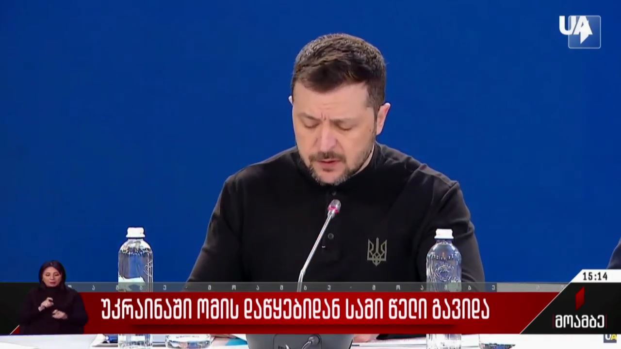 უკრაინაში ომის დაწყებიდან სამი წელი გავიდა