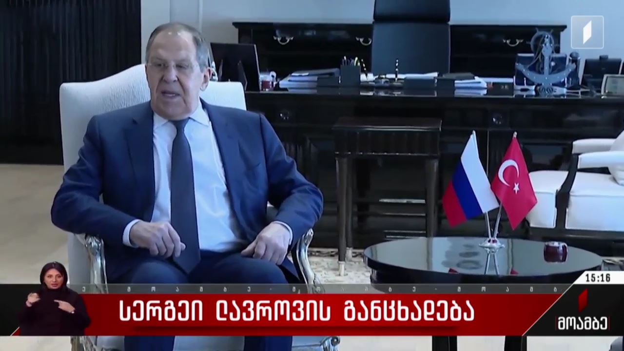 სერგეი  ლავროვის  განცხადება