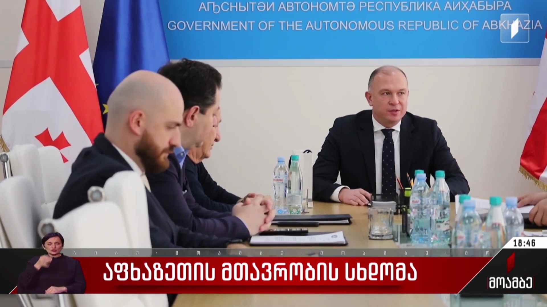 აფხაზეთის მთავრობის სხდომა