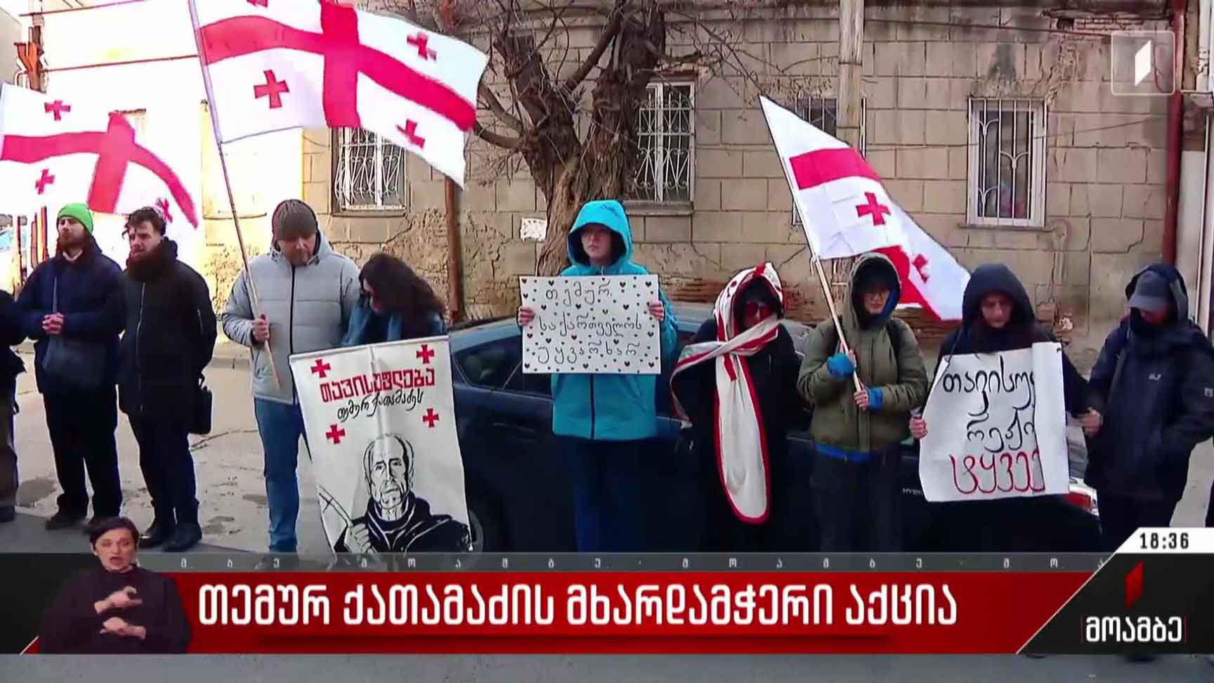 თემურ ქათამაძის მხარდამჭერი აქცია