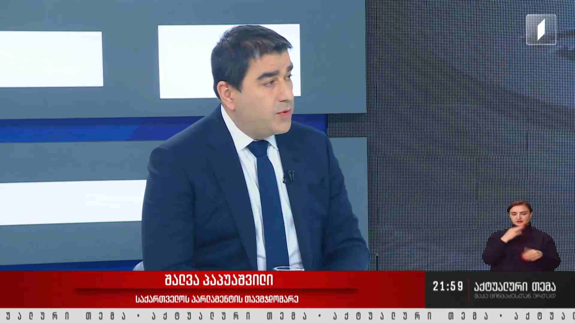 #აქტუალურითემა სტუმარი: შალვა პაპუაშვილი - საქართველოს პარლამენტის თავმჯდომარე #LIVE