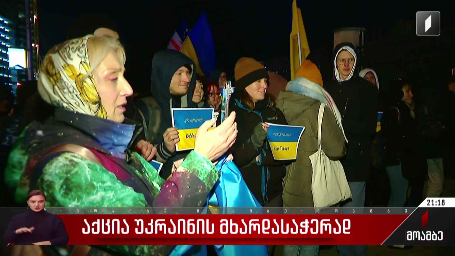 აქცია უკრაინის მხარდასაჭერად