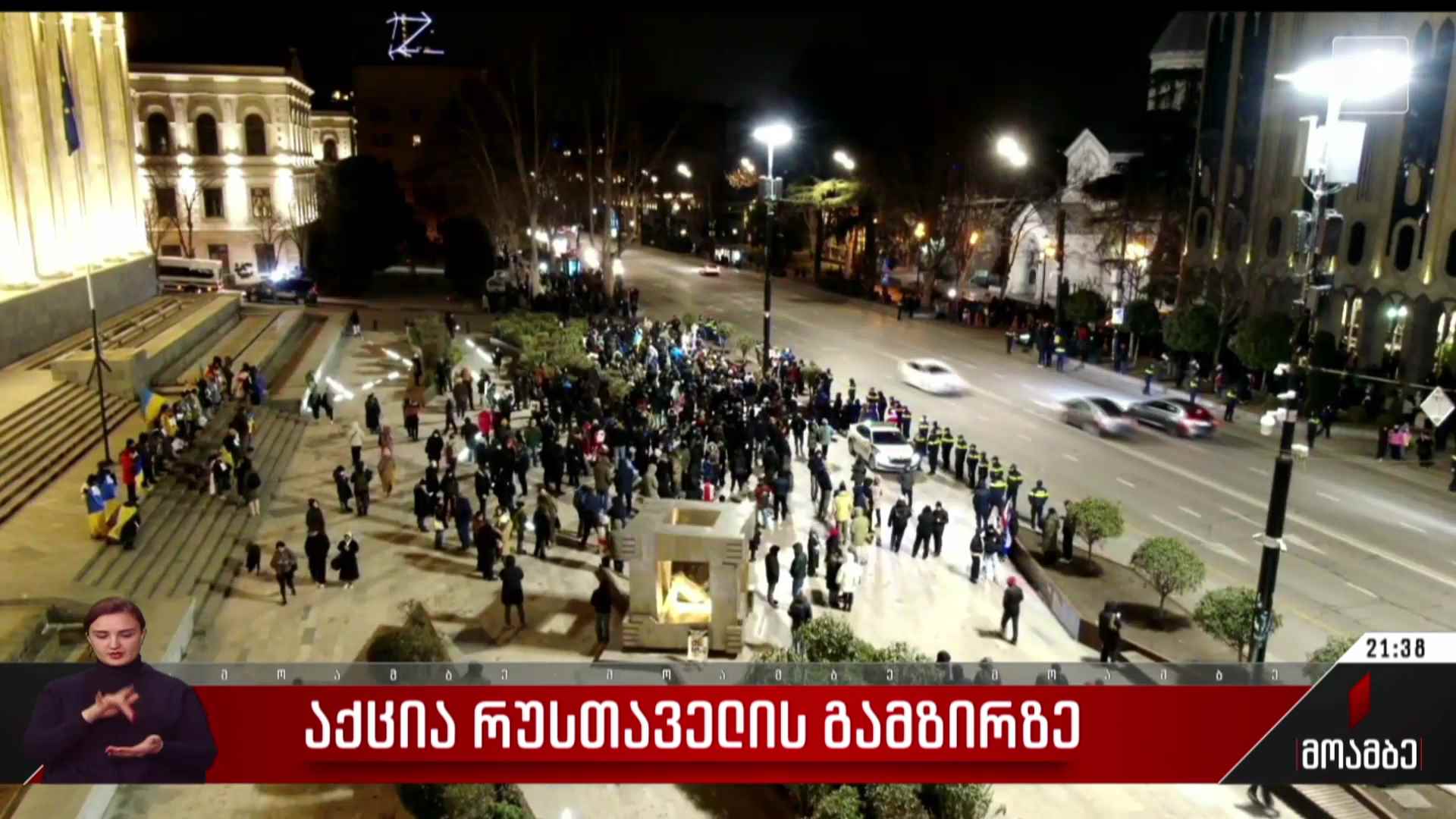 საპროტესტო აქცია რუსთაველის გამზირზე