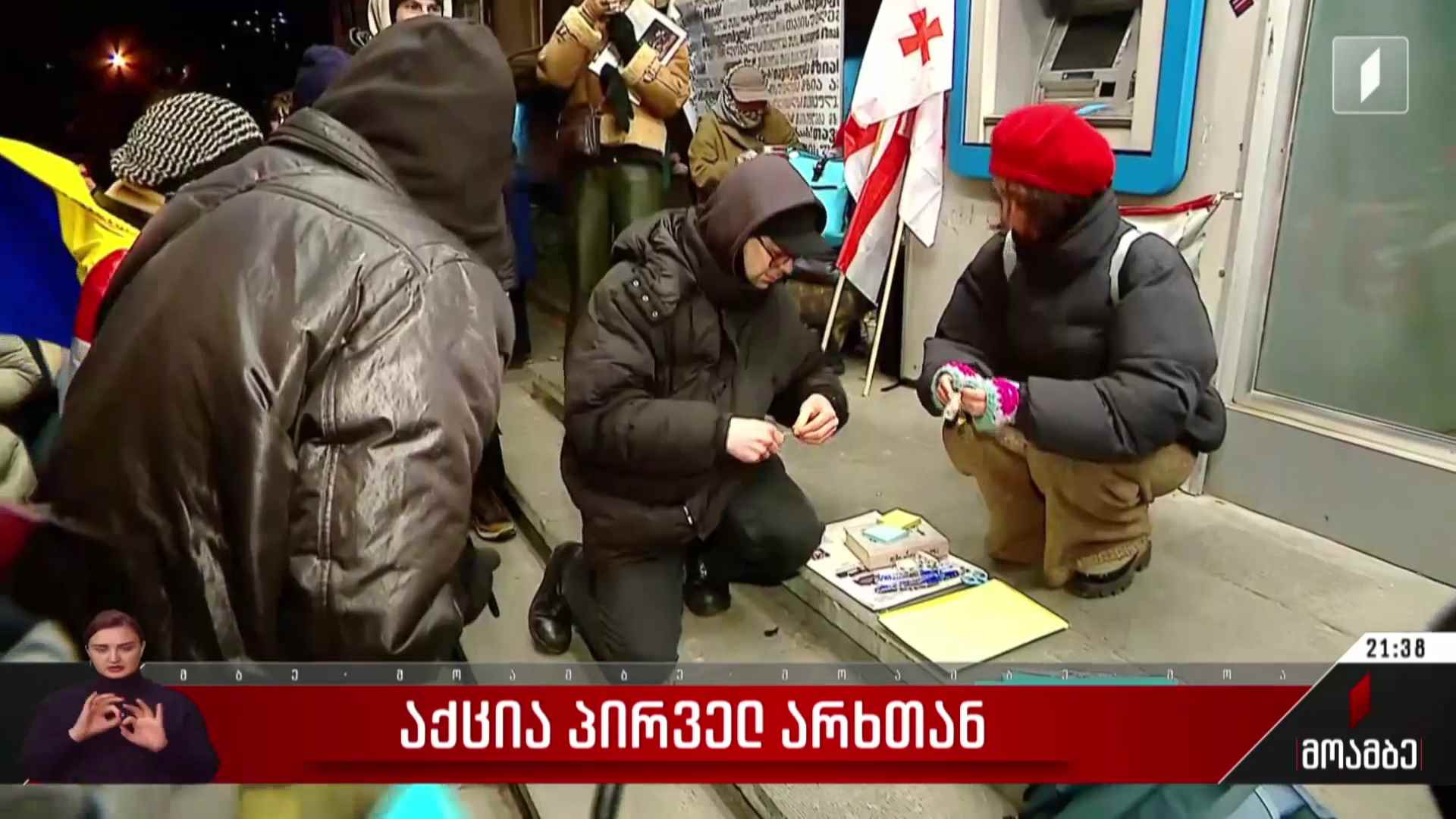 საპროტესტო აქცია პირველ არხთან
