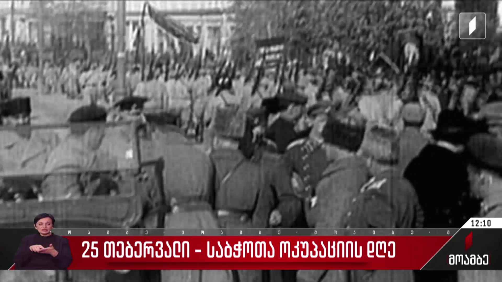 25 თებერვალი - საბჭოთა ოკუპაციის დღე