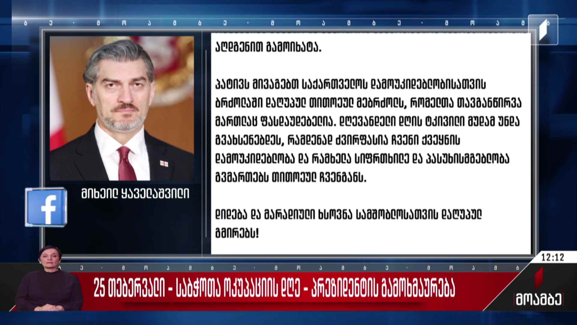 საბჭოთა ოკუპაციის დღე - პრეზიდენტის გამოხმაურება