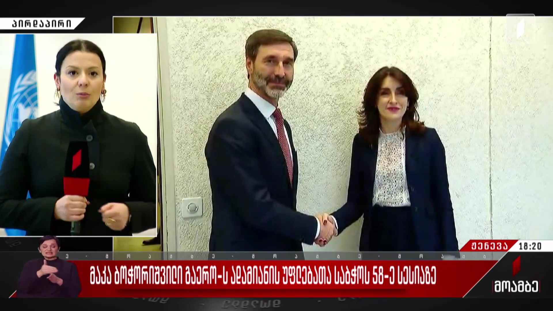 მაკა ბოჭორიშვილი გაერო-ს ადამიანის უფლებათა საბჭოს 58-ე სესიაზე