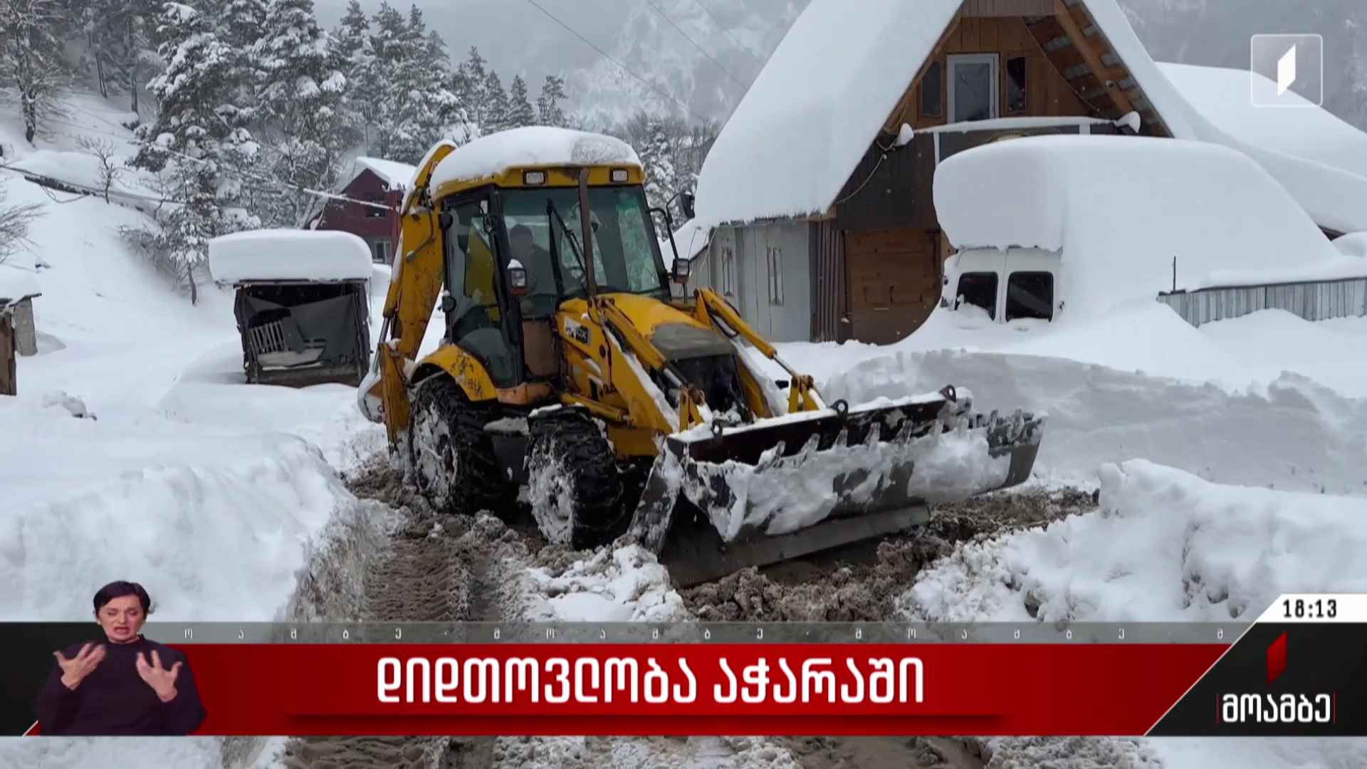 დიდთოვლობა აჭარაში - ვითარება ხულოს მუნიციპალიტეტში