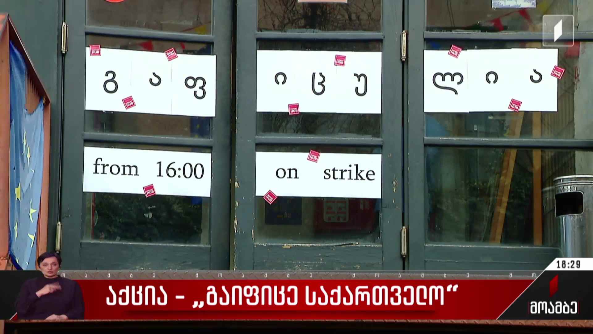 აქცია „გაიფიცე საქართველო“