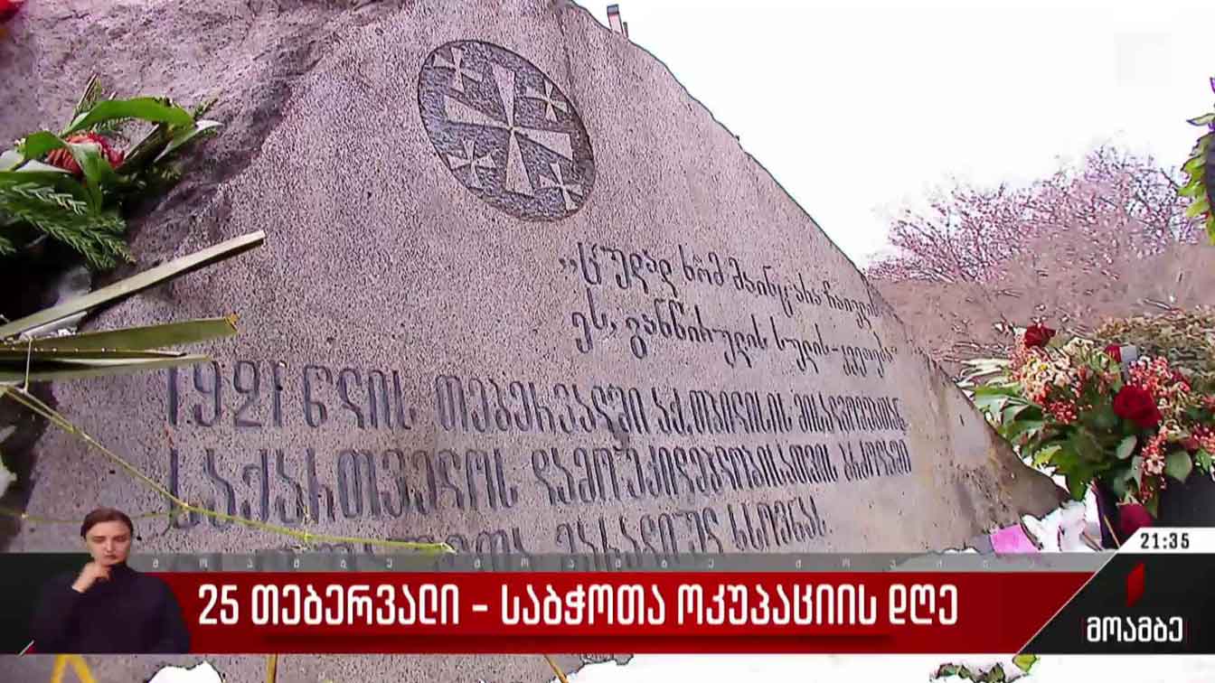 25 თებერვალი - საბჭოთა ოკუპაციის დღე